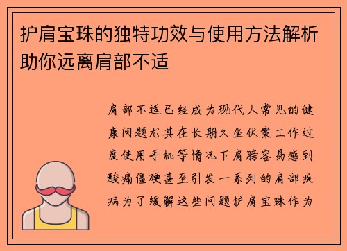 护肩宝珠的独特功效与使用方法解析助你远离肩部不适