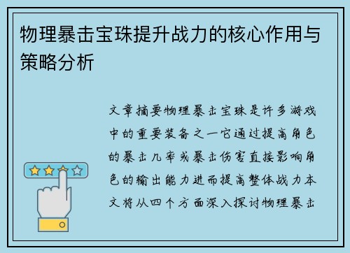 物理暴击宝珠提升战力的核心作用与策略分析