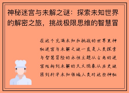 神秘迷宫与未解之谜：探索未知世界的解密之旅，挑战极限思维的智慧冒险