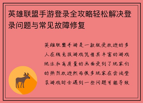 英雄联盟手游登录全攻略轻松解决登录问题与常见故障修复