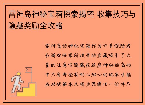 雷神岛神秘宝箱探索揭密 收集技巧与隐藏奖励全攻略