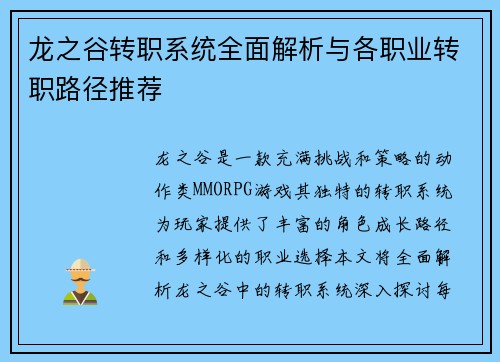 龙之谷转职系统全面解析与各职业转职路径推荐