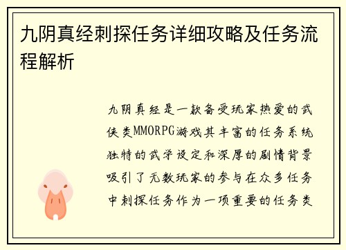 九阴真经刺探任务详细攻略及任务流程解析