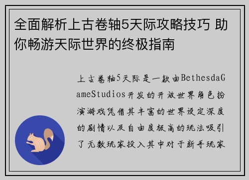 全面解析上古卷轴5天际攻略技巧 助你畅游天际世界的终极指南