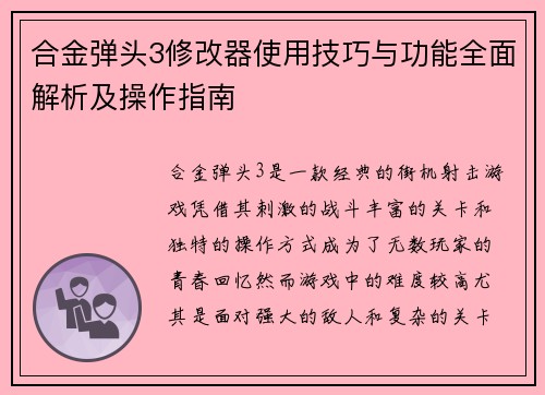 合金弹头3修改器使用技巧与功能全面解析及操作指南