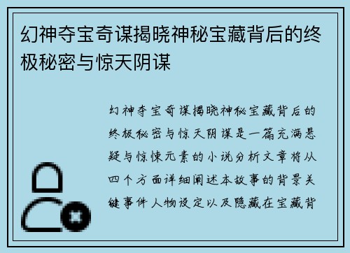 幻神夺宝奇谋揭晓神秘宝藏背后的终极秘密与惊天阴谋