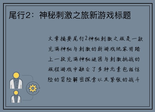 尾行2：神秘刺激之旅新游戏标题