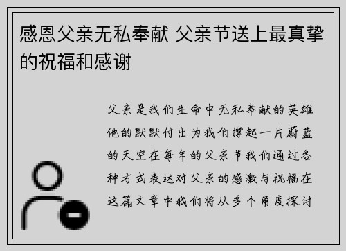 感恩父亲无私奉献 父亲节送上最真挚的祝福和感谢
