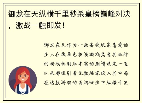 御龙在天纵横千里秒杀皇榜巅峰对决，激战一触即发！