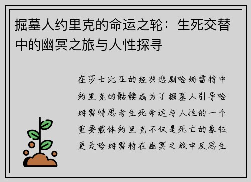 掘墓人约里克的命运之轮：生死交替中的幽冥之旅与人性探寻