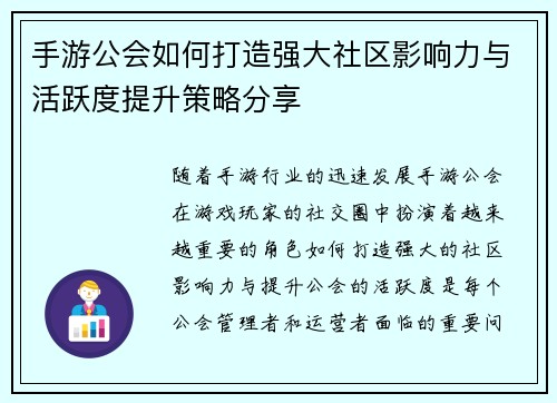 手游公会如何打造强大社区影响力与活跃度提升策略分享 手游公会如何打造强大社区影响力与活跃度提升策略分享