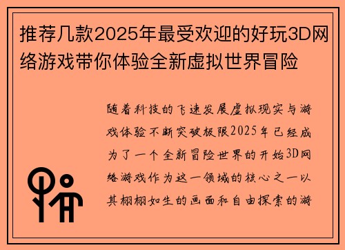 推荐几款2025年最受欢迎的好玩3D网络游戏带你体验全新虚拟世界冒险 推荐几款2025年最受欢迎的好玩3D网络游戏带你体验全新虚拟世界冒险
