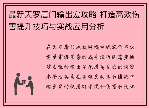 最新天罗唐门输出宏攻略 打造高效伤害提升技巧与实战应用分析 最新天罗唐门输出宏攻略 打造高效伤害提升技巧与实战应用分析