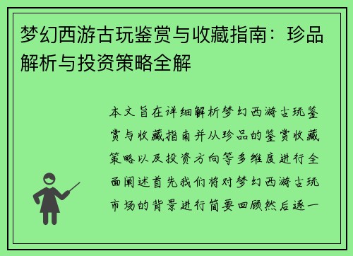 梦幻西游古玩鉴赏与收藏指南：珍品解析与投资策略全解