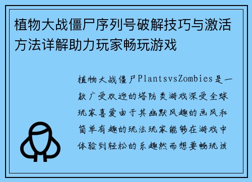 植物大战僵尸序列号破解技巧与激活方法详解助力玩家畅玩游戏