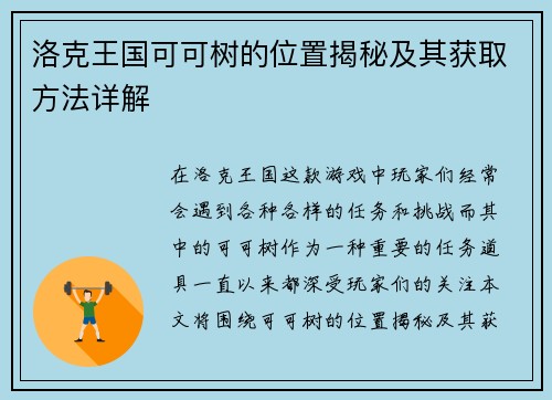 洛克王国可可树的位置揭秘及其获取方法详解