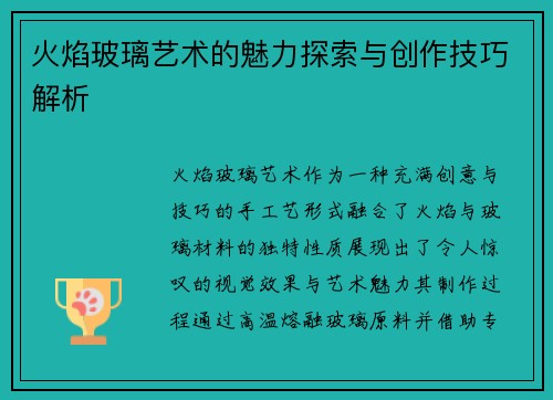 火焰玻璃艺术的魅力探索与创作技巧解析