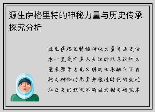 源生萨格里特的神秘力量与历史传承探究分析 源生萨格里特的神秘力量与历史传承探究分析