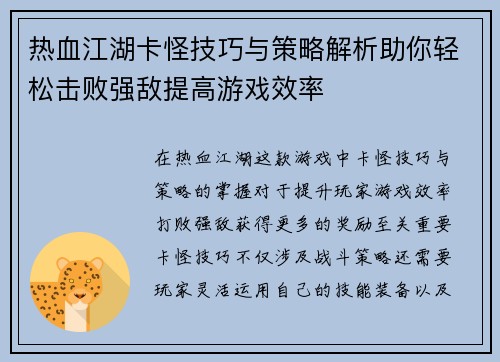 热血江湖卡怪技巧与策略解析助你轻松击败强敌提高游戏效率