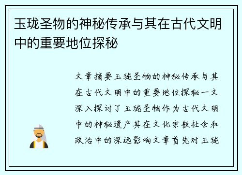 玉珑圣物的神秘传承与其在古代文明中的重要地位探秘