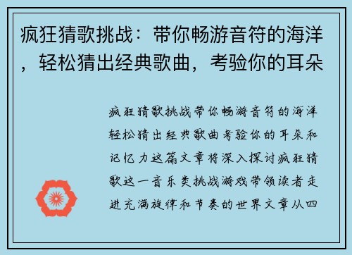 疯狂猜歌挑战：带你畅游音符的海洋，轻松猜出经典歌曲，考验你的耳朵和记忆力！