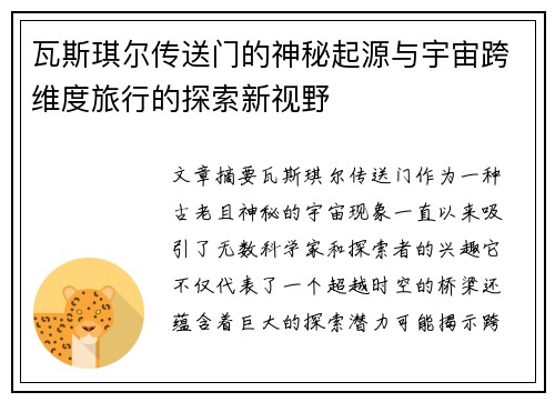 瓦斯琪尔传送门的神秘起源与宇宙跨维度旅行的探索新视野