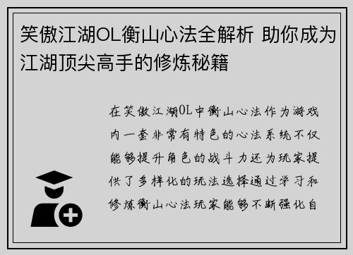 笑傲江湖OL衡山心法全解析 助你成为江湖顶尖高手的修炼秘籍 笑傲江湖OL衡山心法全解析 助你成为江湖顶尖高手的修炼秘籍