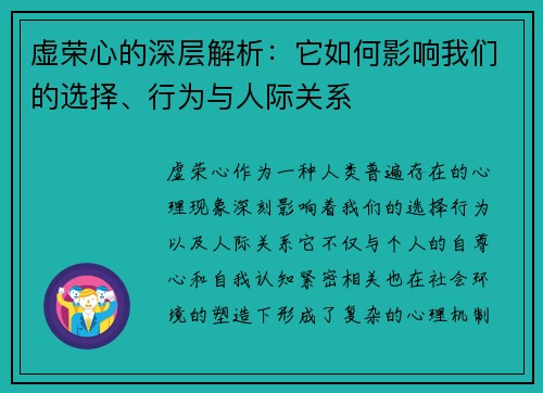 虚荣心的深层解析:它如何影响我们的选择、行为与人际关系 虚荣心的深层解析:它如何影响我们的选择、行为与人际关系