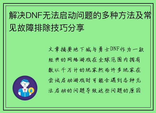 解决DNF无法启动问题的多种方法及常见故障排除技巧分享 解决DNF无法启动问题的多种方法及常见故障排除技巧分享