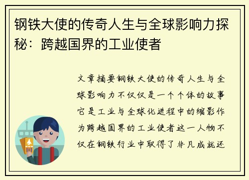 钢铁大使的传奇人生与全球影响力探秘:跨越国界的工业使者 钢铁大使的传奇人生与全球影响力探秘:跨越国界的工业使者