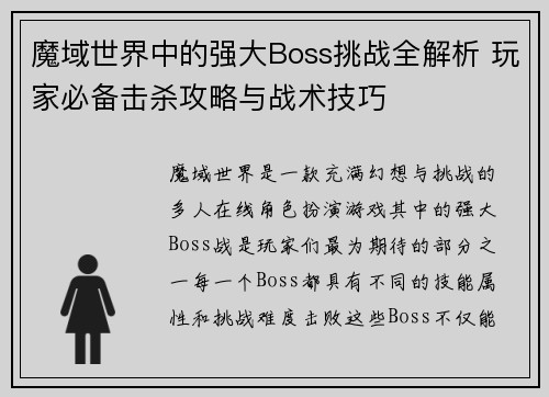 魔域世界中的强大Boss挑战全解析 玩家必备击杀攻略与战术技巧 魔域世界中的强大Boss挑战全解析 玩家必备击杀攻略与战术技巧