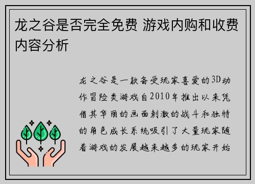 龙之谷是否完全免费 游戏内购和收费内容分析