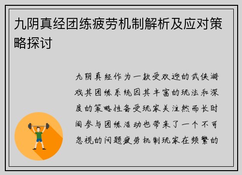 九阴真经团练疲劳机制解析及应对策略探讨