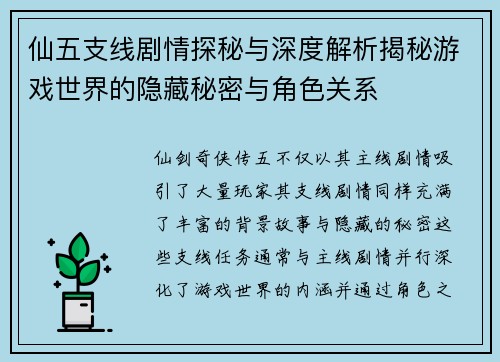 仙五支线剧情探秘与深度解析揭秘游戏世界的隐藏秘密与角色关系