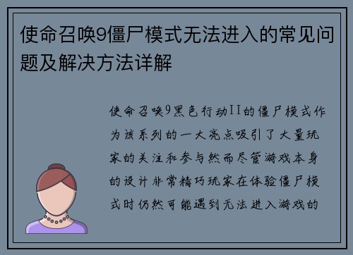 使命召唤9僵尸模式无法进入的常见问题及解决方法详解