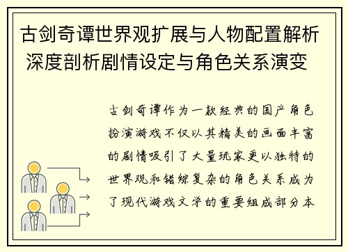古剑奇谭世界观扩展与人物配置解析 深度剖析剧情设定与角色关系演变 古剑奇谭世界观扩展与人物配置解析 深度剖析剧情设定与角色关系演变