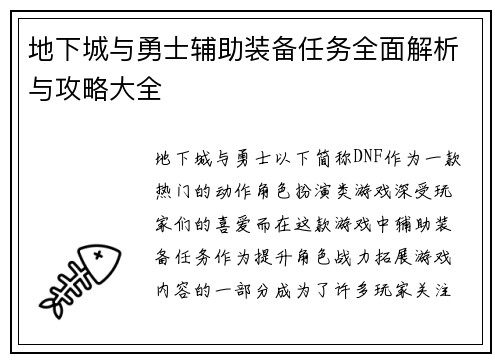 地下城与勇士辅助装备任务全面解析与攻略大全 地下城与勇士辅助装备任务全面解析与攻略大全