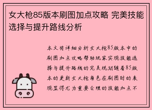 女大枪85版本刷图加点攻略 完美技能选择与提升路线分析 女大枪85版本刷图加点攻略 完美技能选择与提升路线分析