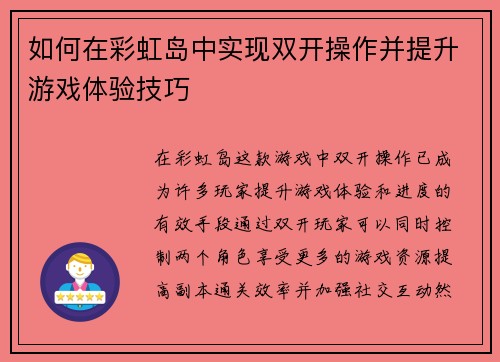 如何在彩虹岛中实现双开操作并提升游戏体验技巧