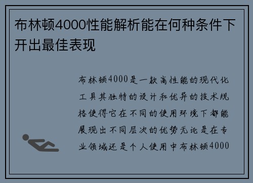 布林顿4000性能解析能在何种条件下开出最佳表现