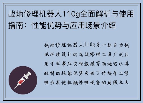 战地修理机器人110g全面解析与使用指南：性能优势与应用场景介绍