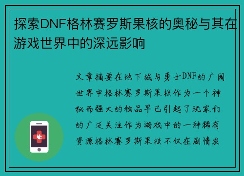 探索DNF格林赛罗斯果核的奥秘与其在游戏世界中的深远影响