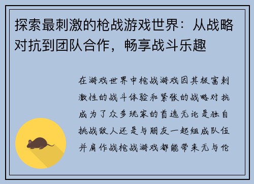 探索最刺激的枪战游戏世界：从战略对抗到团队合作，畅享战斗乐趣