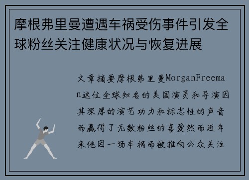 摩根弗里曼遭遇车祸受伤事件引发全球粉丝关注健康状况与恢复进展
