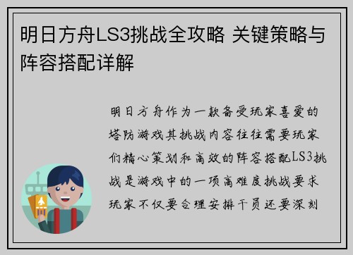 明日方舟LS3挑战全攻略 关键策略与阵容搭配详解