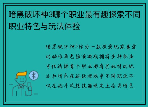 暗黑破坏神3哪个职业最有趣探索不同职业特色与玩法体验 暗黑破坏神3哪个职业最有趣探索不同职业特色与玩法体验