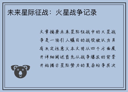 未来星际征战：火星战争记录