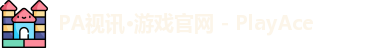 PA视讯·游戏官网 - PlayAce