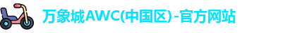 万象城awc